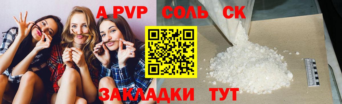 APVP СК  Alpha PVP  A PVP Соль  Калуга  Вход с VPN 